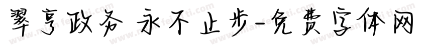 翠亨政务 永不止步字体转换